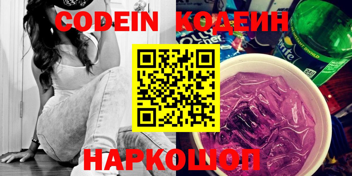 Елизово  Кодеиновый сироп Lean Purple Drank  Кодеиновый сироп Lean напиток Lean (лин)  Вход с VPN 