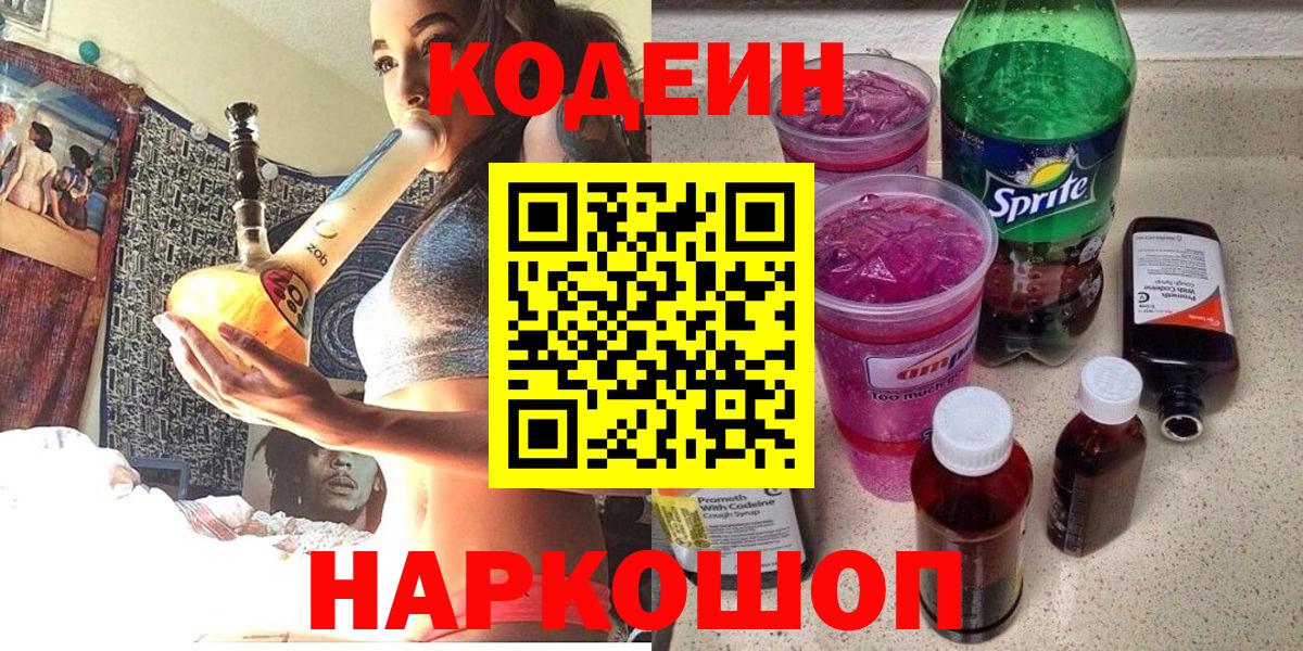 Codein напиток Lean (лин) Елизово